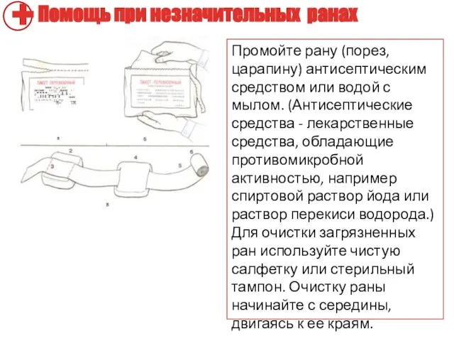 Промойте рану (порез, царапину) антисептическим средством или водой с мылом. (Антисептические