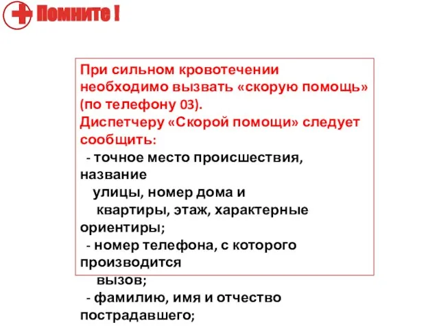 При сильном кровотечении необходимо вызвать «скорую помощь» (по телефону 03). Диспетчеру