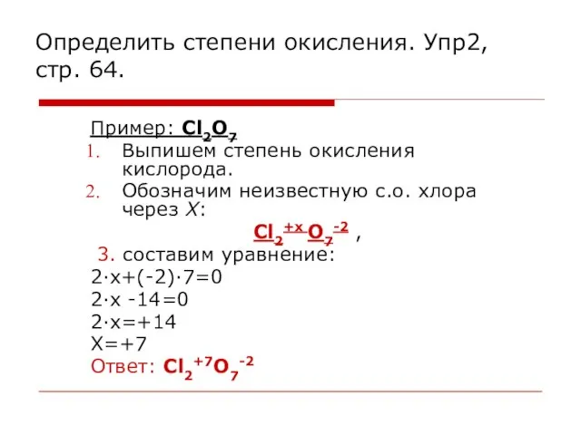 Определить степени окисления. Упр2, стр. 64. Пример: Cl2O7 Выпишем степень окисления