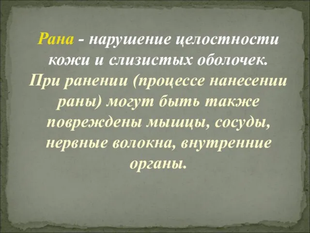 Рана - нарушение целостности кожи и слизистых оболочек. При ранении (процессе