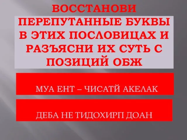 Восстанови перепутанные буквы в этих пословицах и разъясни их суть с