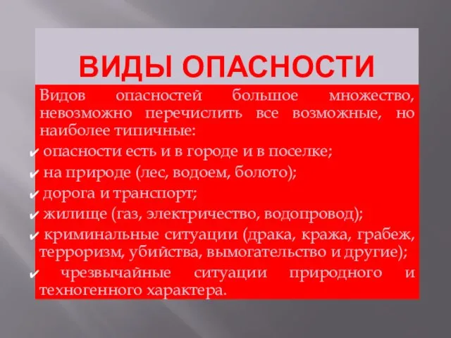 Виды опасности Видов опасностей большое множество, невозможно перечислить все возможные, но