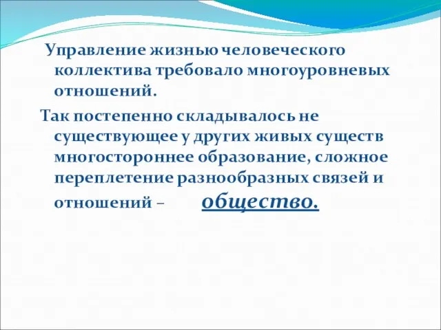 Управление жизнью человеческого коллектива требовало многоуровневых отношений. Так постепенно складывалось не