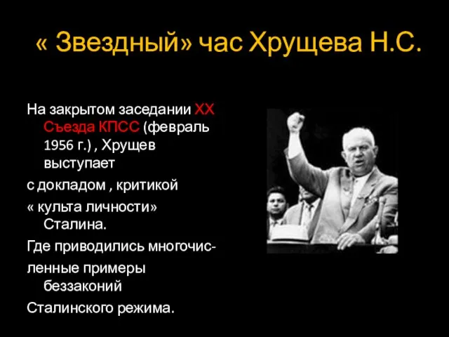 « Звездный» час Хрущева Н.С. На закрытом заседании ХХ Съезда КПСС