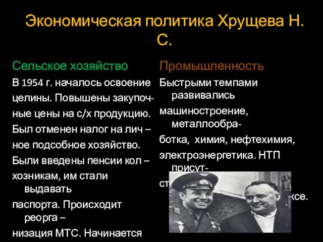 Экономическая политика Хрущева Н. С. Сельское хозяйство В 1954 г. началось