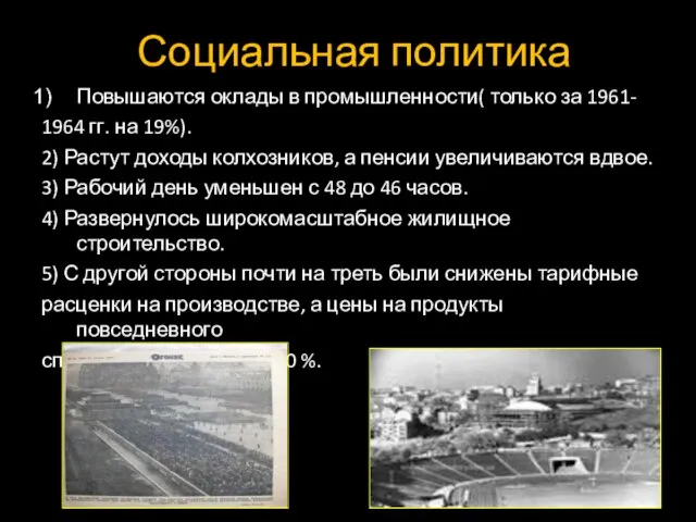 Социальная политика Повышаются оклады в промышленности( только за 1961- 1964 гг.