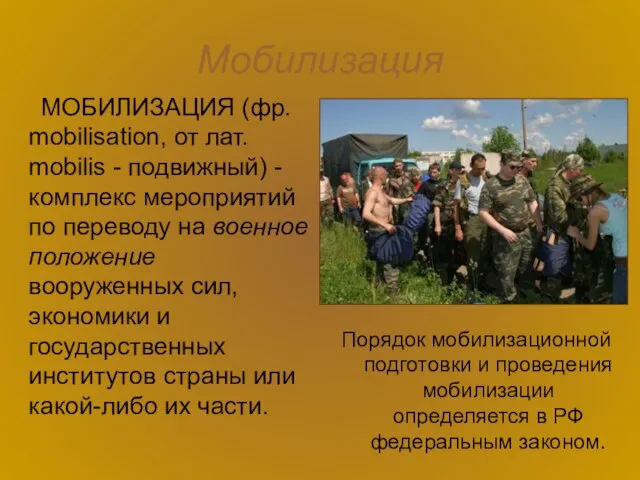 Мобилизация МОБИЛИЗАЦИЯ (фр. mobilisation, от лат. mobilis - подвижный) - комплекс