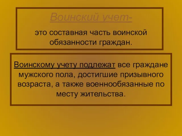 Воинский учет- это составная часть воинской обязанности граждан. Воинскому учету подлежат