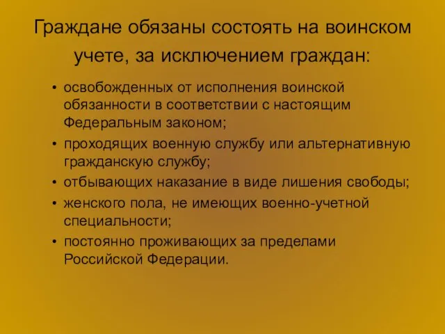 Граждане обязаны состоять на воинском учете, за исключением граждан: освобожденных от