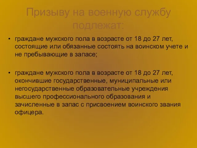 Призыву на военную службу подлежат: граждане мужского пола в возрасте от