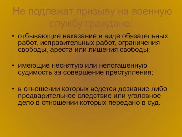 Не подлежат призыву на военную службу граждане: отбывающие наказание в виде