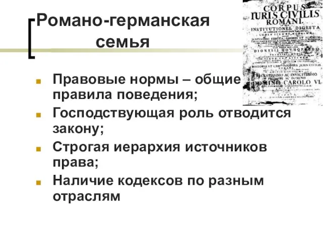 Романо-германская семья Правовые нормы – общие правила поведения; Господствующая роль отводится