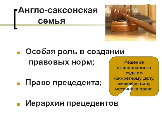 Англо-саксонская семья Особая роль в создании правовых норм; Право прецедента; Иерархия