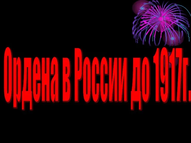 Ордена в России до 1917г.