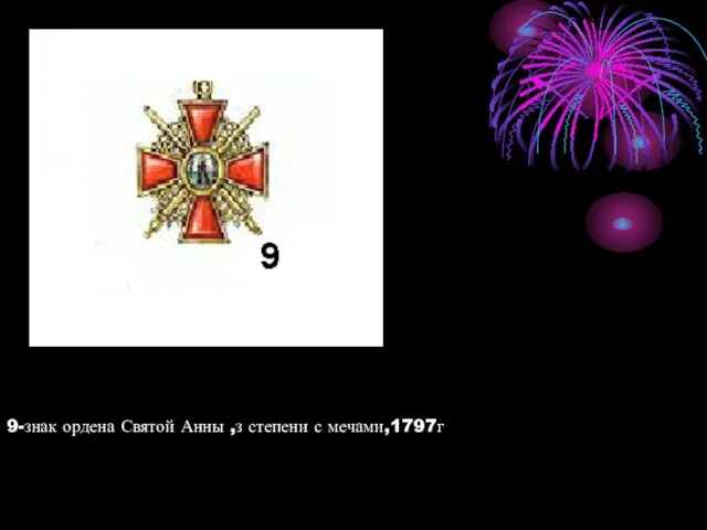 9-знак ордена Святой Анны ,з степени с мечами,1797г