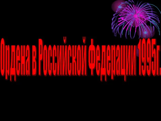 Ордена в Российской Федерации 1995г.