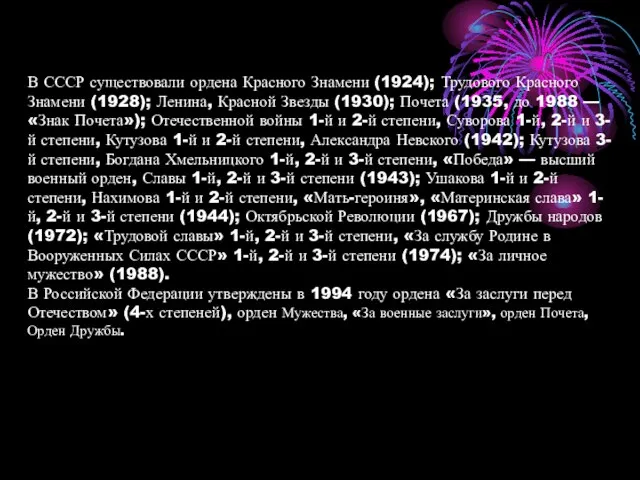 В СССР существовали ордена Красного Знамени (1924); Трудового Красного Знамени (1928);