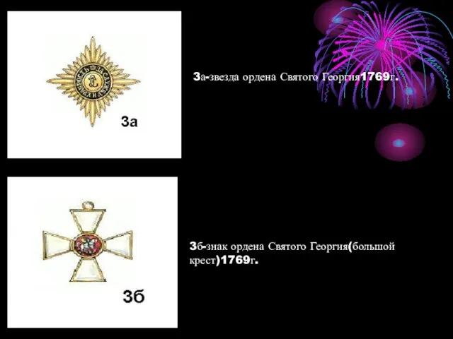 3а-звезда ордена Святого Георгия1769г. 3б-знак ордена Святого Георгия(большой крест)1769г.