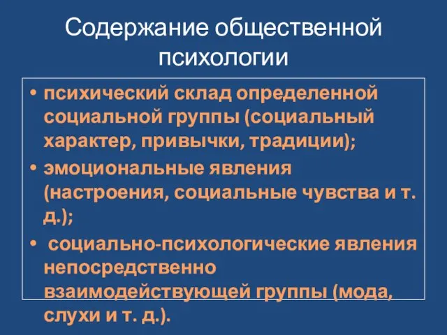 Содержание общественной психологии психический склад определенной социальной группы (социальный характер, привычки,