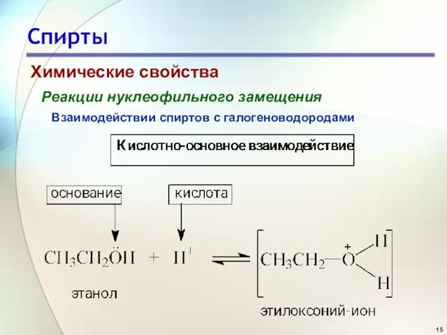 Спирты Химические свойства Реакции нуклеофильного замещения Взаимодействии спиртов с галогеноводородами