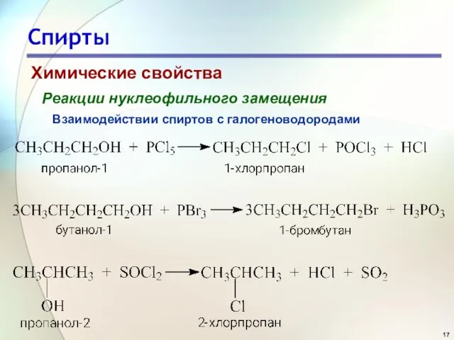 Спирты Химические свойства Реакции нуклеофильного замещения Взаимодействии спиртов с галогеноводородами