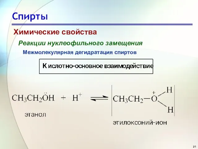 Спирты Химические свойства Реакции нуклеофильного замещения Межмолекулярная дегидратация спиртов