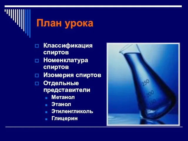 План урока Классификация спиртов Номенклатура спиртов Изомерия спиртов Отдельные представители Метанол Этанол Этиленгликоль Глицерин