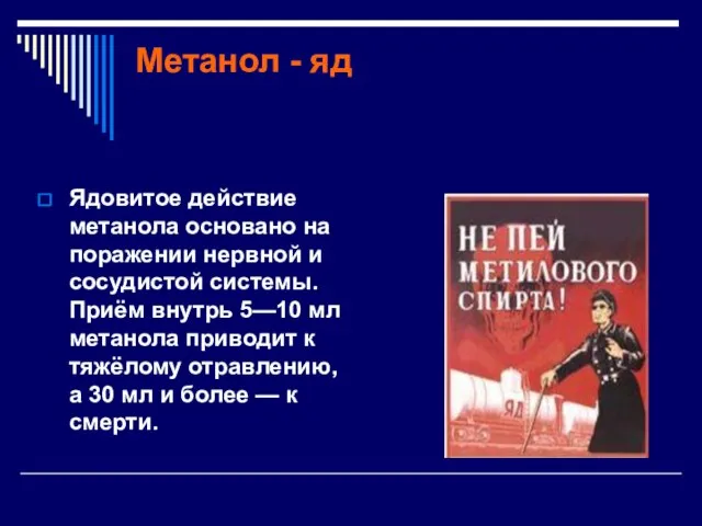 Метанол - яд Ядовитое действие метанола основано на поражении нервной и