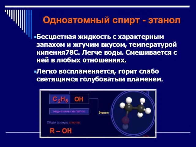 Одноатомный спирт - этанол Бесцветная жидкость с характерным запахом и жгучим