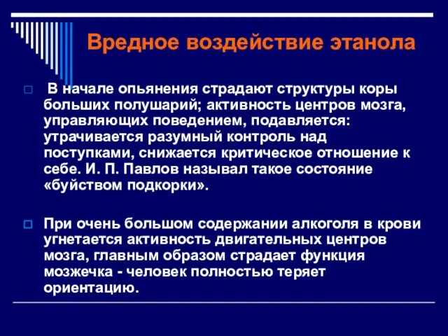 Вредное воздействие этанола В начале опьянения страдают структуры коры больших полушарий;