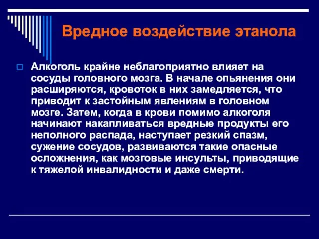 Вредное воздействие этанола Алкоголь крайне неблагоприятно влияет на сосуды головного мозга.