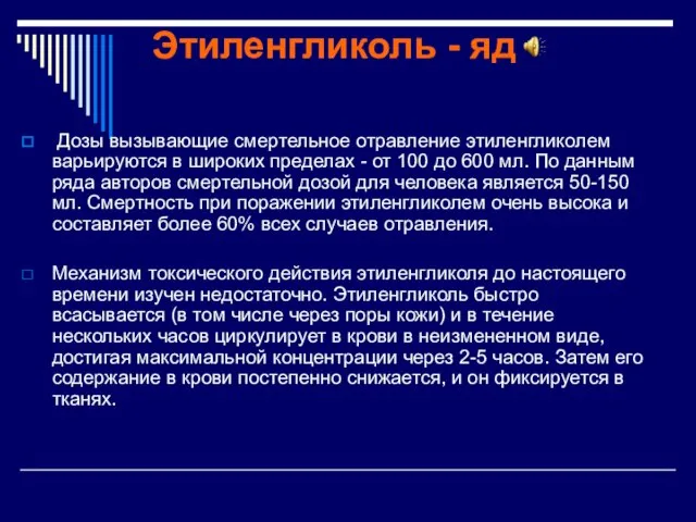 Этиленгликоль - яд Дозы вызывающие смертельное отравление этиленгликолем варьируются в широких