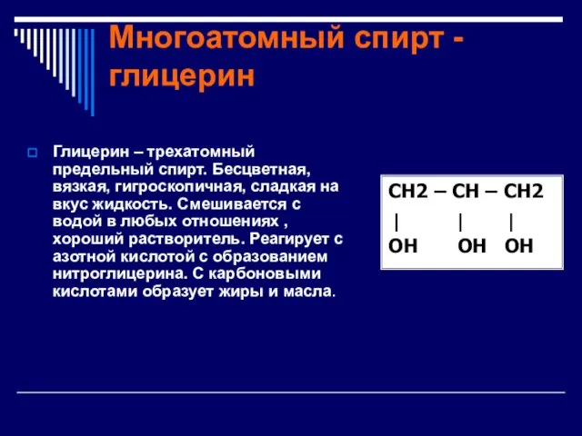 Многоатомный спирт - глицерин Глицерин – трехатомный предельный спирт. Бесцветная, вязкая,