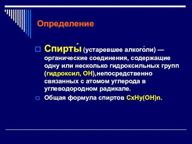 Определение Спирты́ (устаревшее алкого́ли) — органические соединения, содержащие одну или несколько