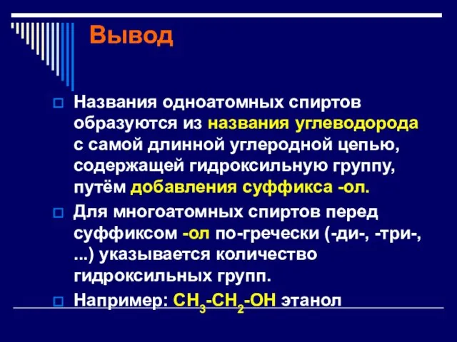 Вывод Названия одноатомных спиртов образуются из названия углеводорода с самой длинной