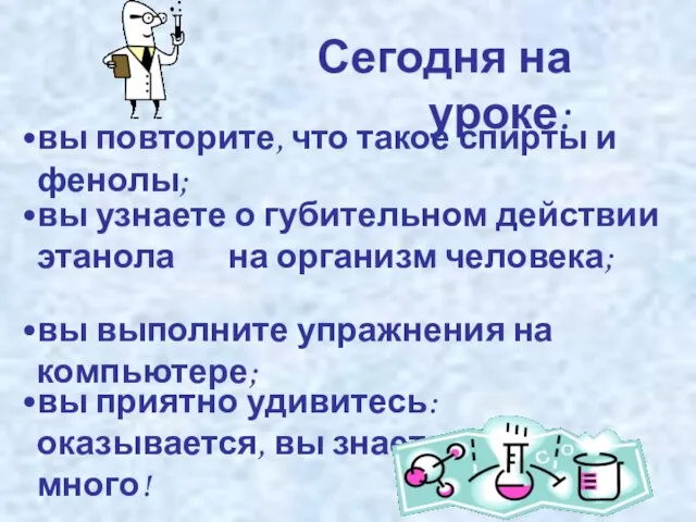 Сегодня на уроке: вы повторите, что такое спирты и фенолы; вы