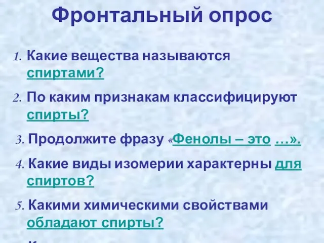 Какие вещества называются спиртами? По каким признакам классифицируют спирты? 3. Продолжите