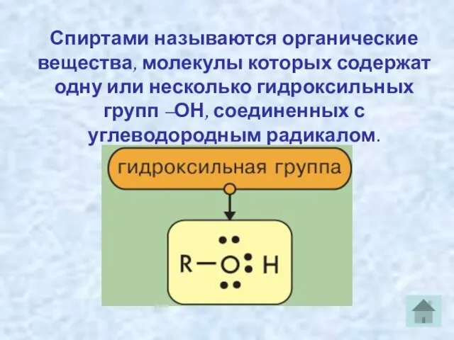 Спиртами называются органические вещества, молекулы которых содержат одну или несколько гидроксильных