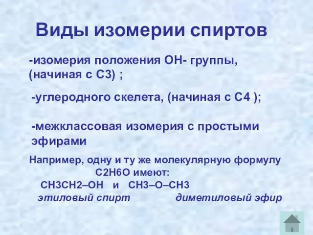 Виды изомерии спиртов -изомерия положения ОН- группы, (начиная с С3) ;