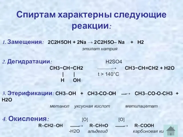 Спиртам характерны следующие реакции: 1. Замещения: 2C2H5OH + 2Na → 2C2H5O–