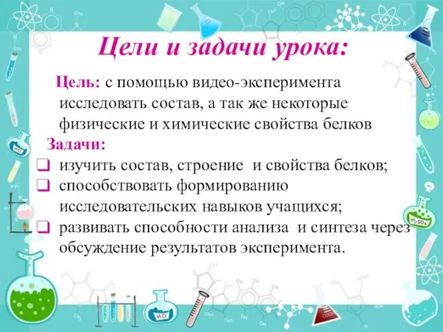 Цели и задачи урока: Цель: с помощью видео-эксперимента исследовать состав, а