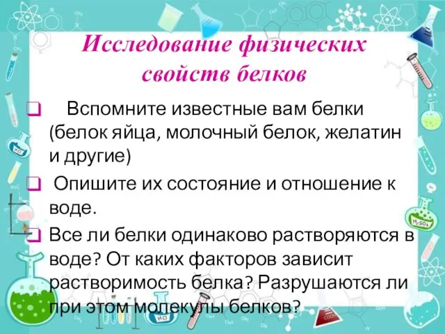 Исследование физических свойств белков Вспомните известные вам белки (белок яйца, молочный