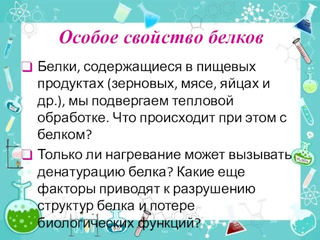 Особое свойство белков Белки, содержащиеся в пищевых продуктах (зерновых, мясе, яйцах