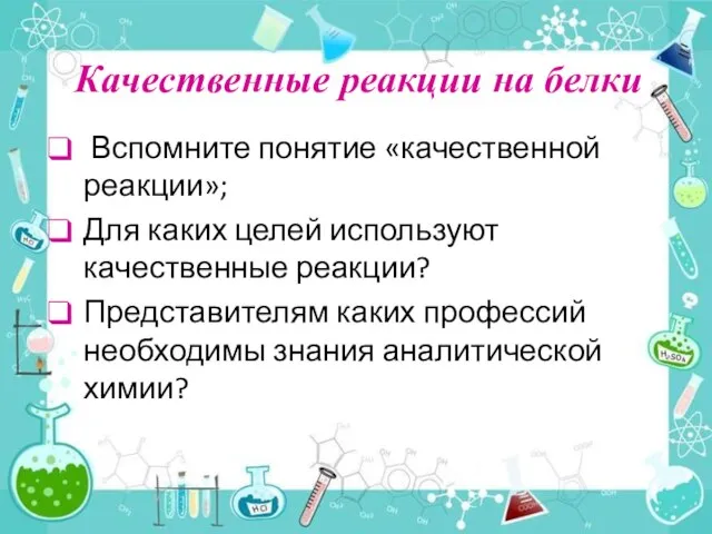 Качественные реакции на белки Вспомните понятие «качественной реакции»; Для каких целей