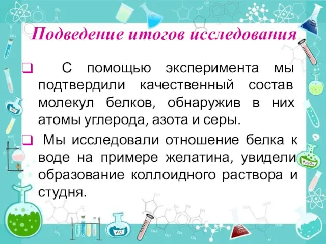 Подведение итогов исследования С помощью эксперимента мы подтвердили качественный состав молекул