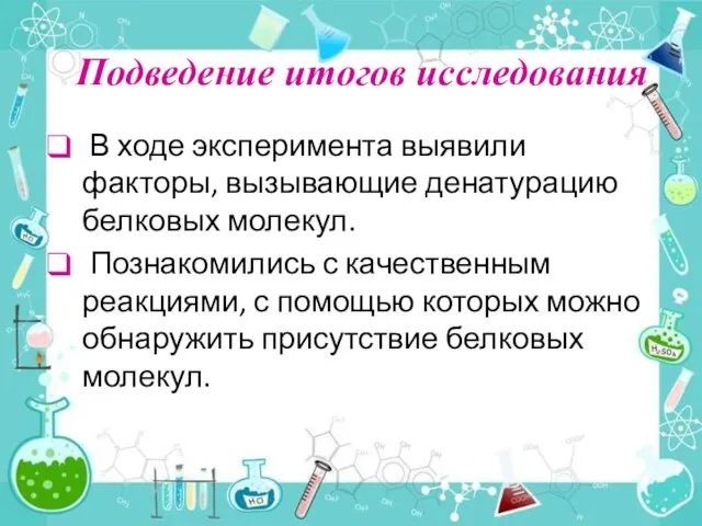 Подведение итогов исследования В ходе эксперимента выявили факторы, вызывающие денатурацию белковых