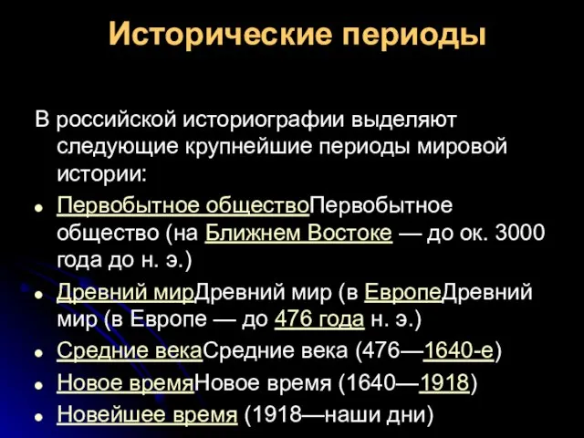 Исторические периоды В российской историографии выделяют следующие крупнейшие периоды мировой истории: