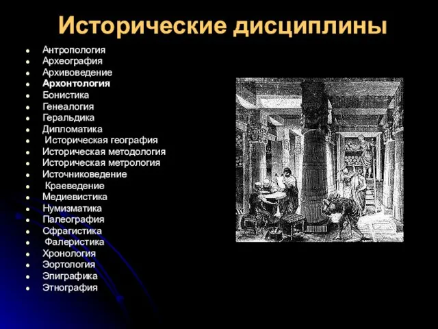 Исторические дисциплины Антропология Археография Архивоведение Архонтология Бонистика Генеалогия Геральдика Дипломатика Историческая