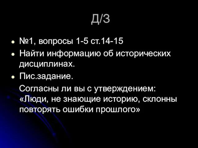 Д/З №1, вопросы 1-5 ст.14-15 Найти информацию об исторических дисциплинах. Пис.задание.