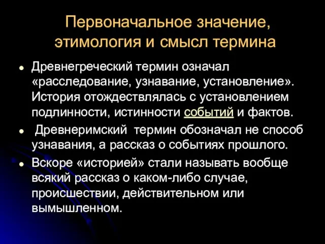 Первоначальное значение, этимология и смысл термина Древне­греческий термин означал «расследование, узнавание,